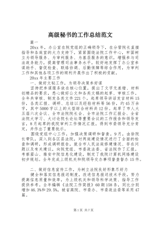 高级秘书的工作总结范文