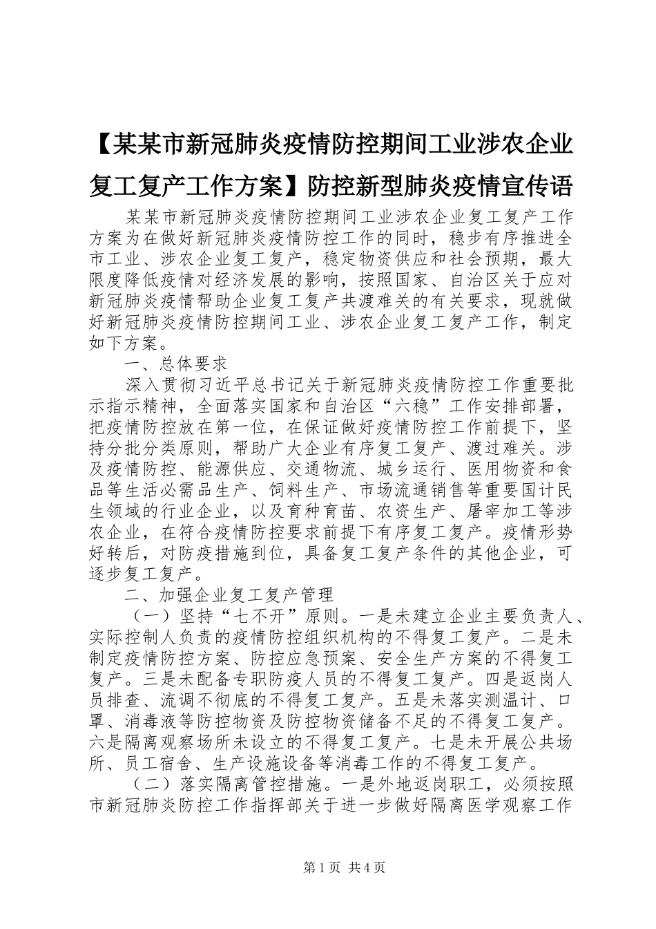 【某某市新冠肺炎疫情防控期间工业涉农企业复工复产工作实施方案】防控新型肺炎疫情宣传语_第1页