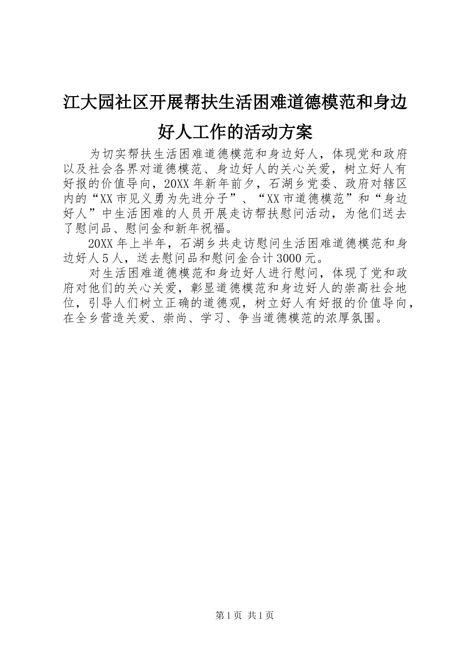江大园社区开展帮扶生活困难道德模范和身边好人工作的活动实施方案_第1页