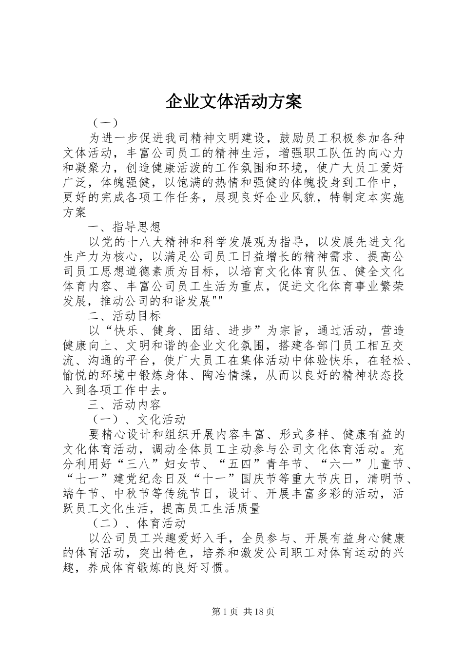 企业文体活动实施方案_第1页
