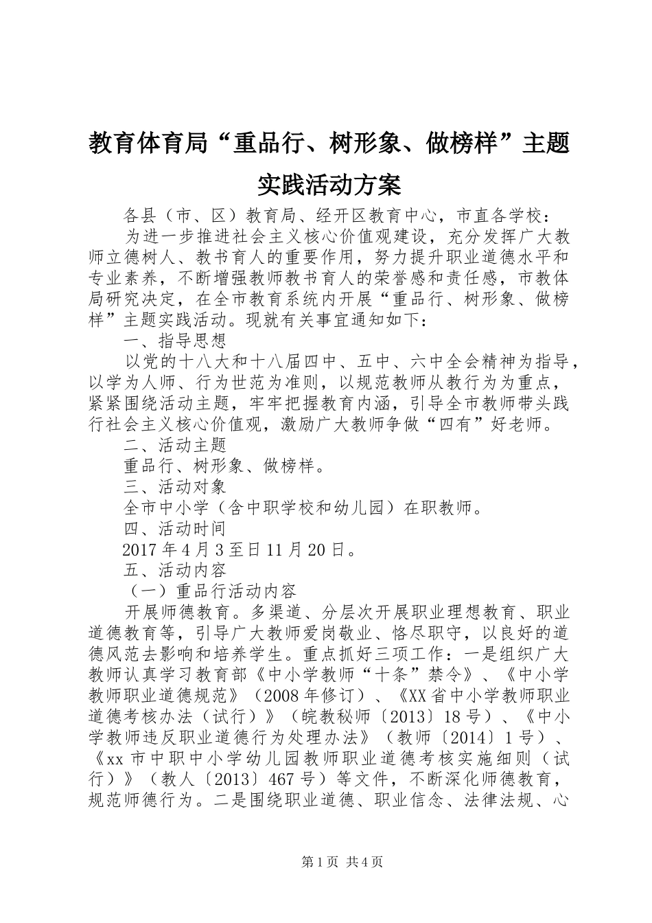 教育体育局“重品行、树形象、做榜样”主题实践活动实施方案_第1页