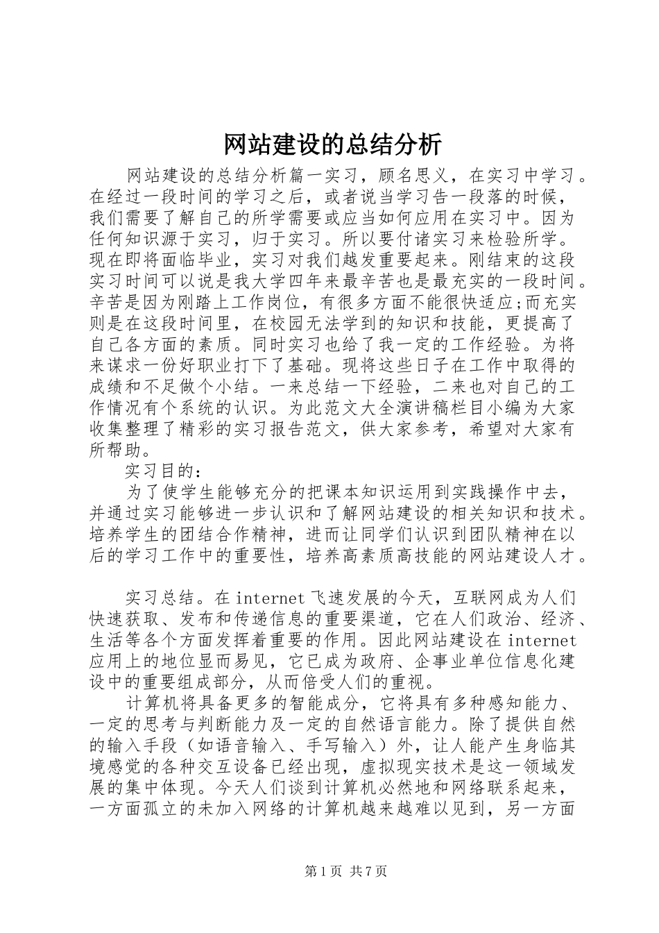 网站建设的总结分析_第1页
