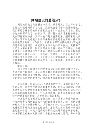 网站建设的总结分析