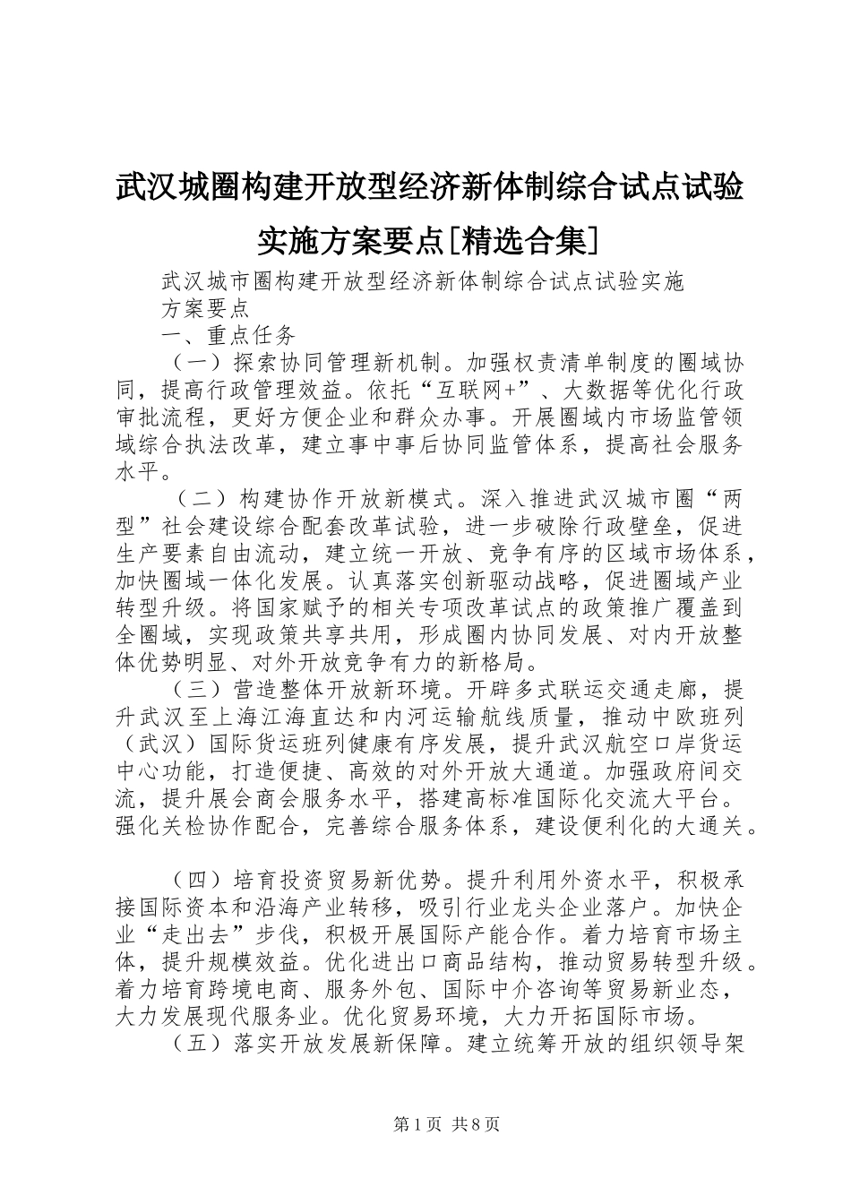 武汉城圈构建开放型经济新体制综合试点试验方案要点[精选合集]_第1页