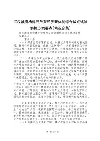 武汉城圈构建开放型经济新体制综合试点试验方案要点[精选合集]