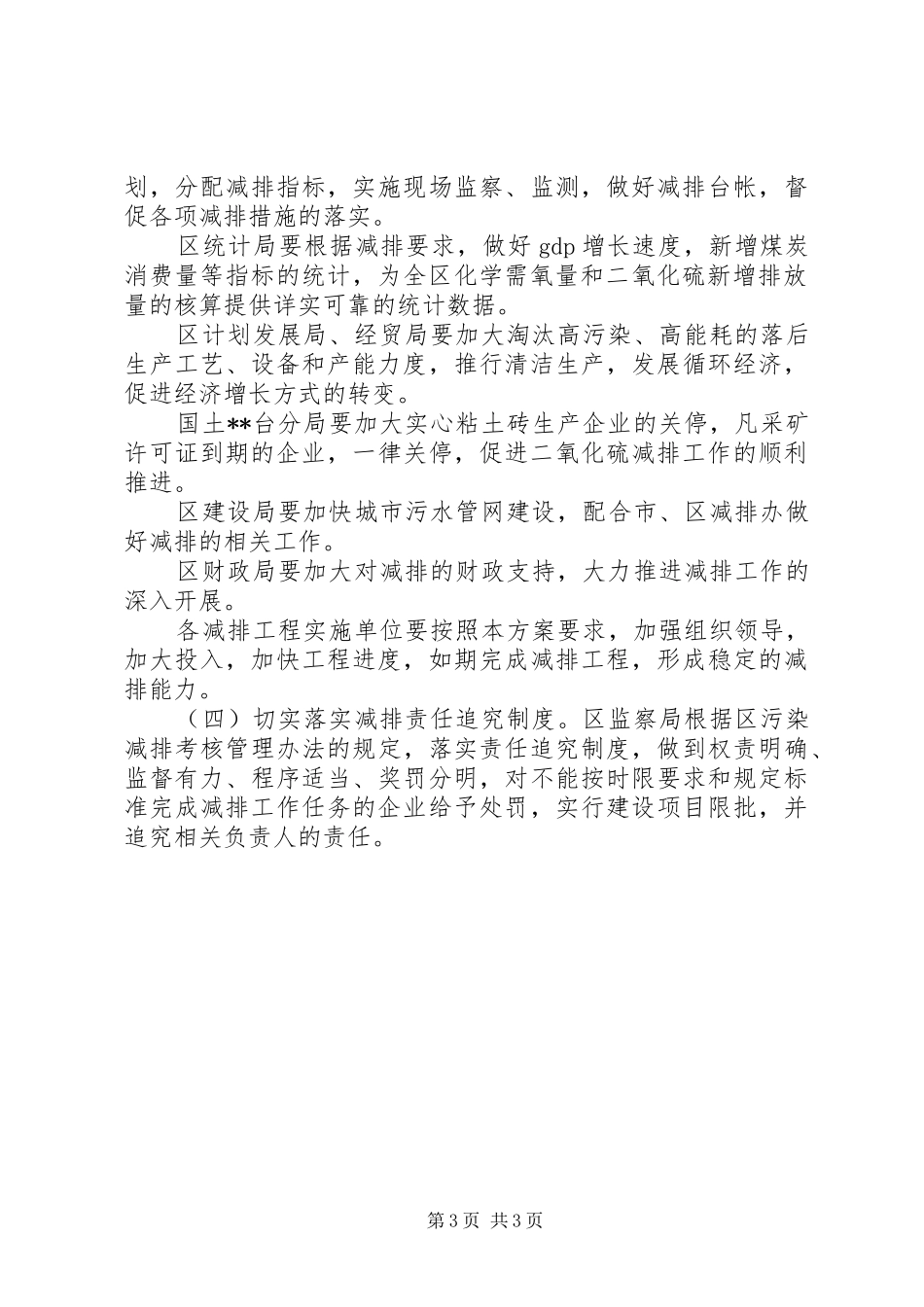 环保局污染物总量减排工作实施方案_第3页
