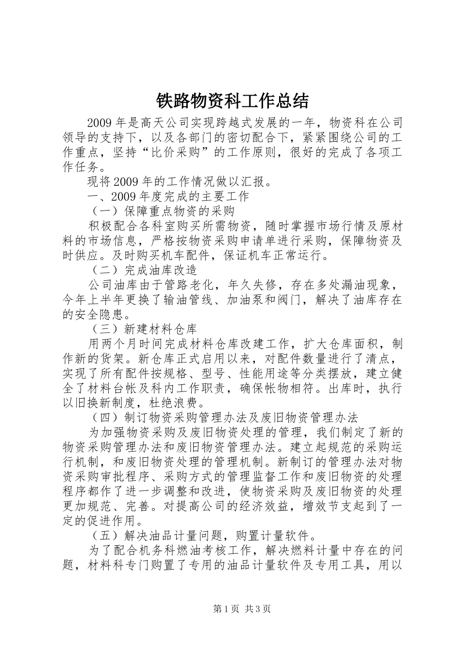 铁路物资科工作总结_第1页
