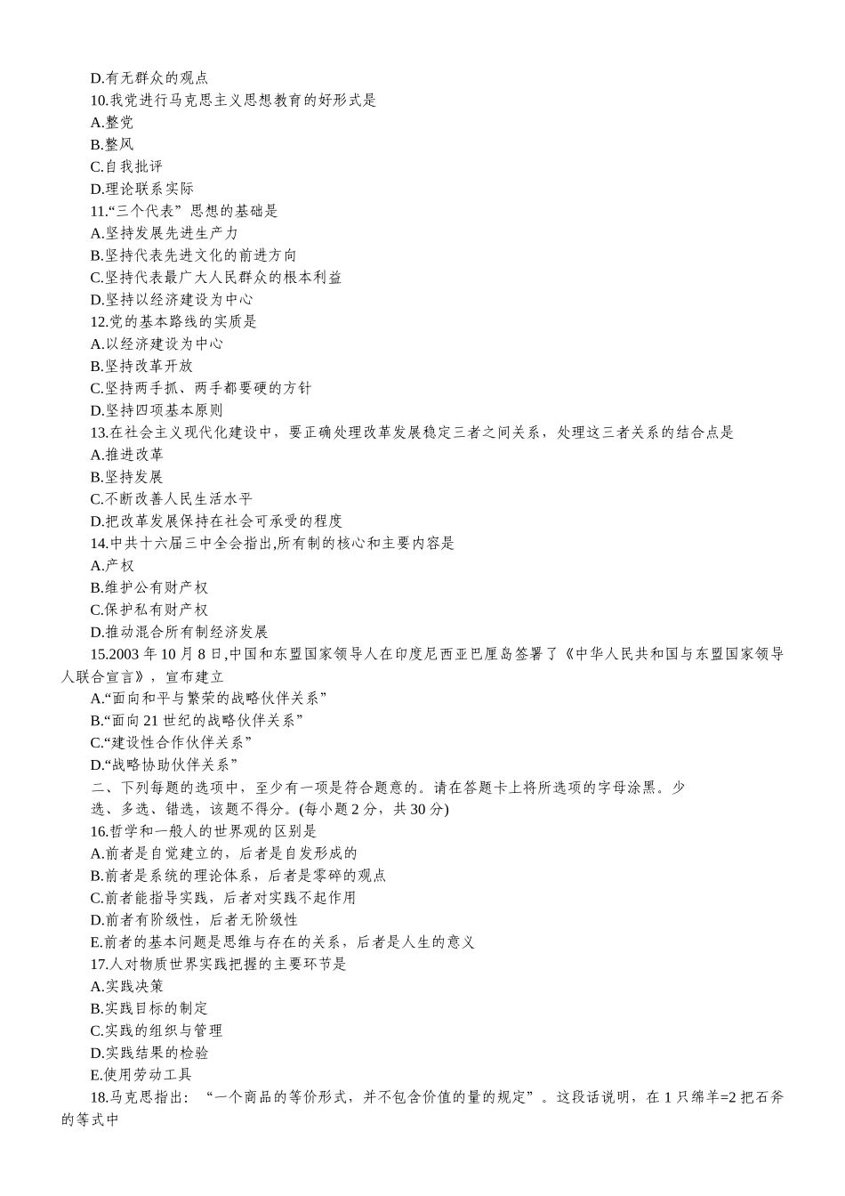 公开选拔副科级领导干部公共科目试题及答案26988590_第2页
