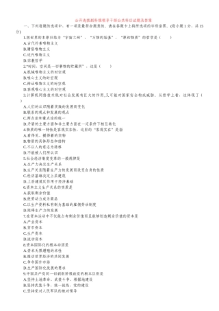公开选拔副科级领导干部公共科目试题及答案26988590