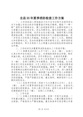 全县XX年夏季消防检查工作实施方案