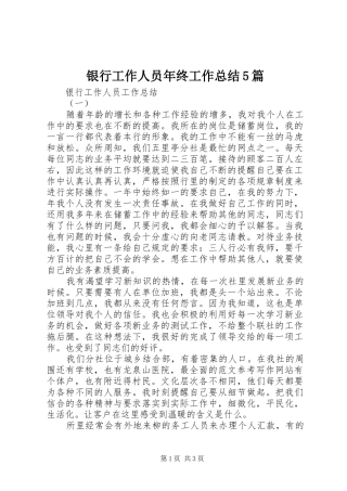 银行工作人员年终工作总结5篇