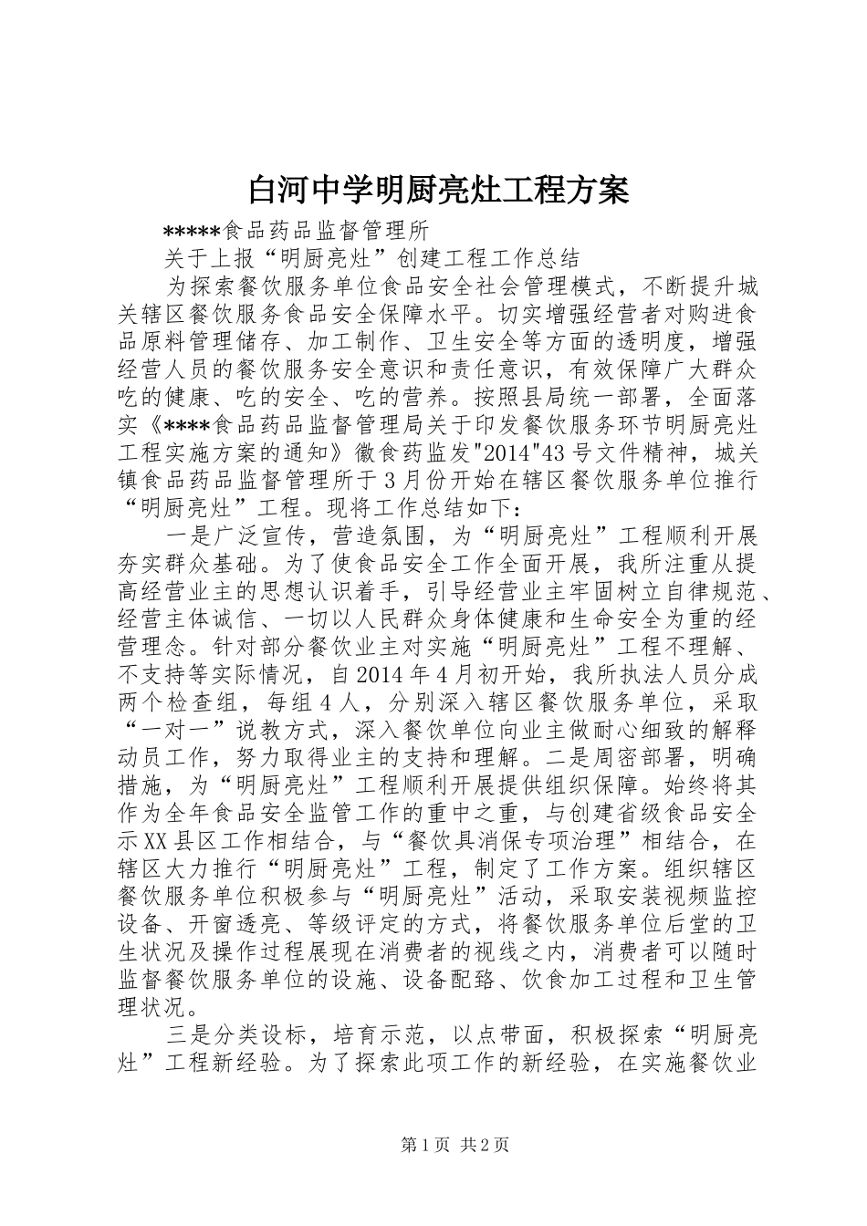 白河中学明厨亮灶工程实施方案_第1页