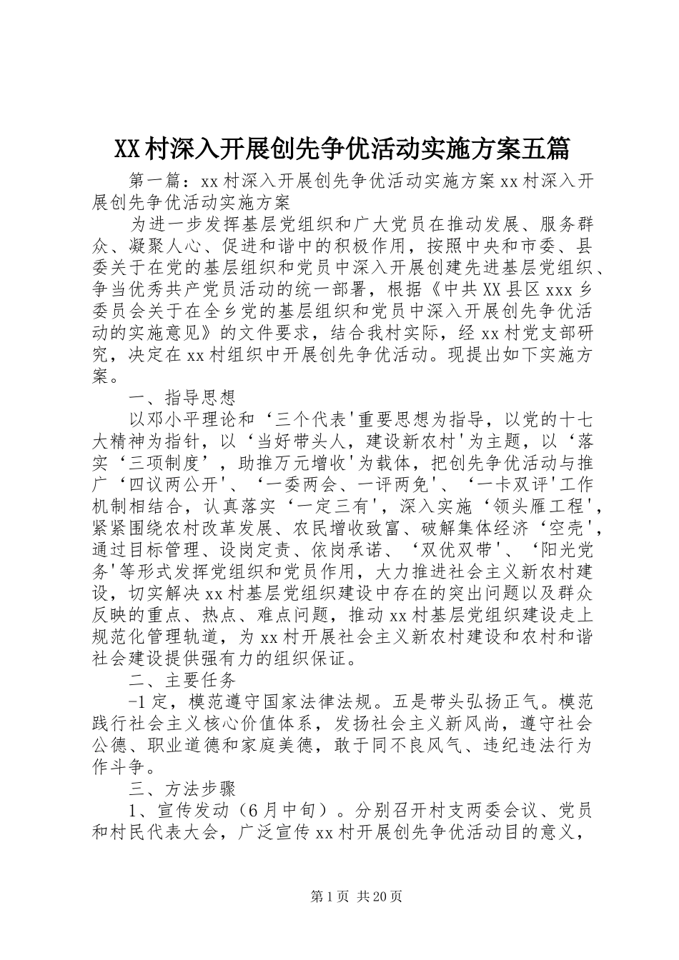 XX村深入开展创先争优活动方案五篇_第1页