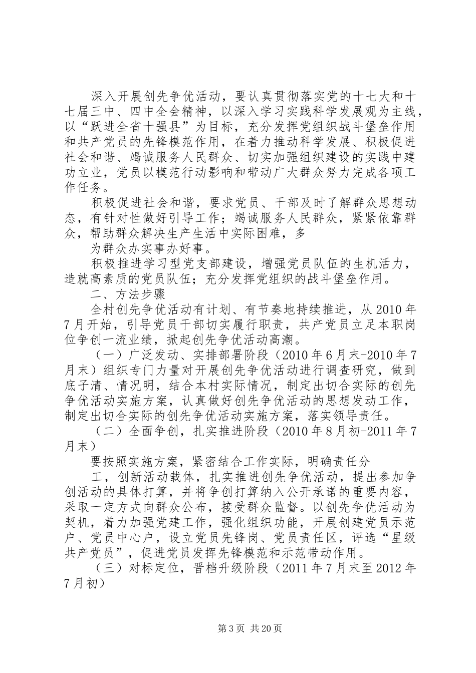 XX村深入开展创先争优活动方案五篇_第3页