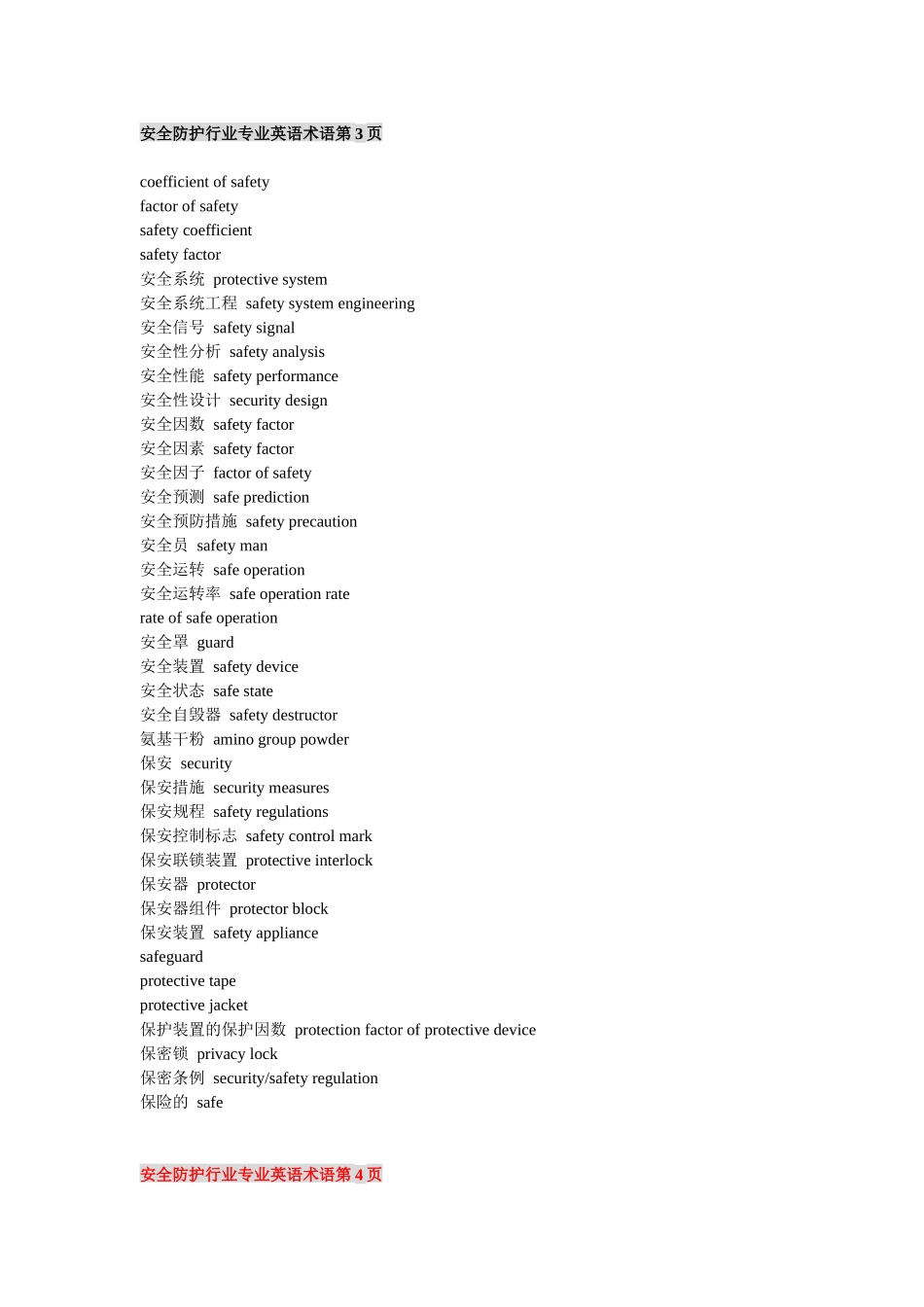 安全防护行业专业英语术语【全】_第3页