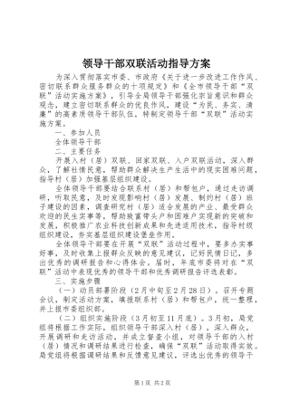 领导干部双联活动指导方案
