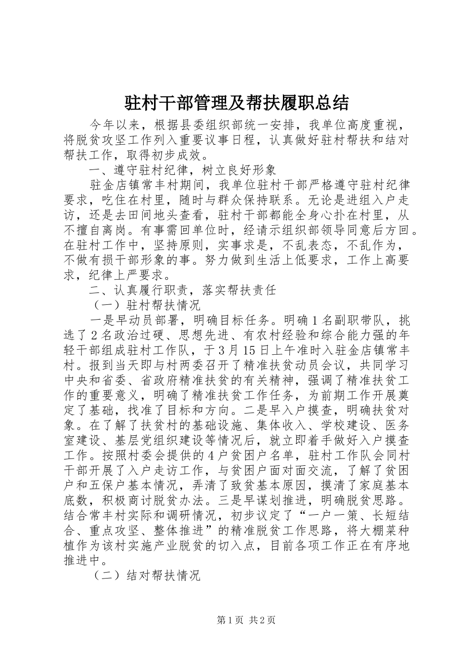 驻村干部管理及帮扶履职总结_第1页