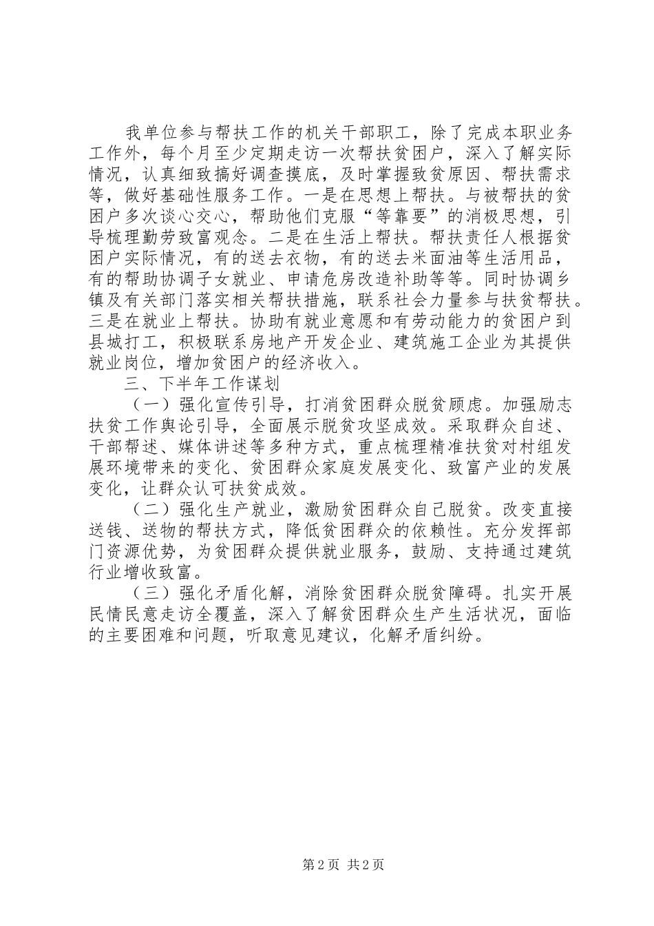 驻村干部管理及帮扶履职总结_第2页