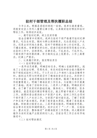 驻村干部管理及帮扶履职总结