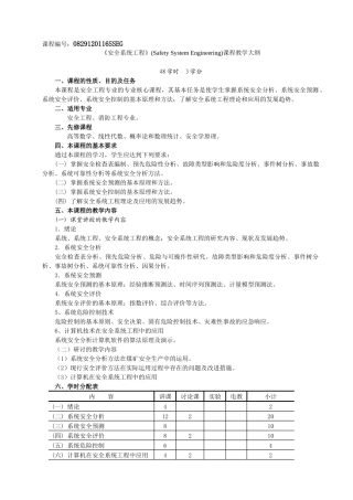XXXX版安全课程教学大纲