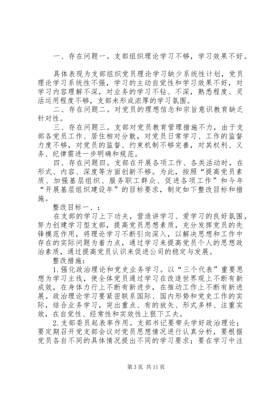 篇一：后进党支部整顿工作方案_第3页