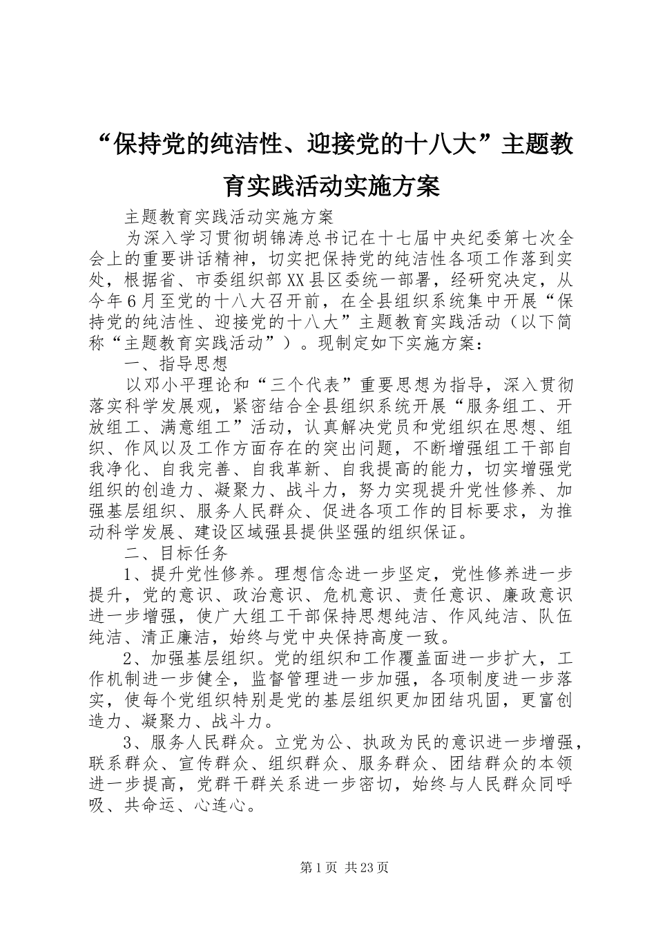 “保持党的纯洁性、迎接党的十八大”主题教育实践活动实施方案_第1页