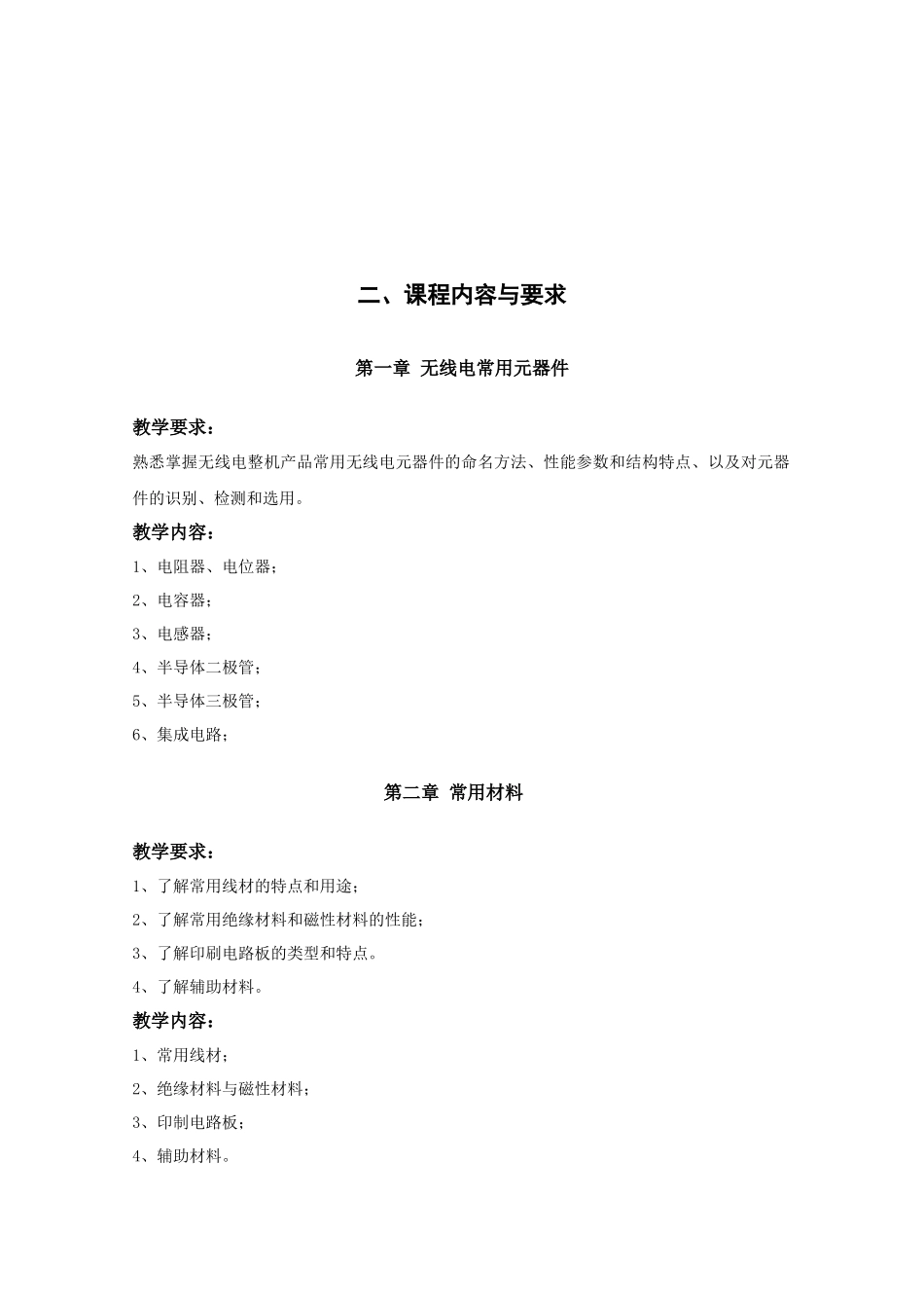 某学院《无线电工艺》教学实施大纲_第2页
