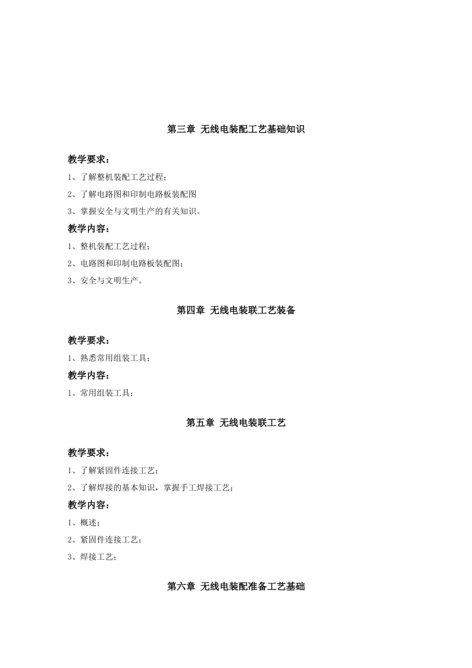 某学院《无线电工艺》教学实施大纲_第3页