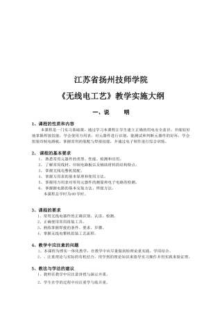 某学院《无线电工艺》教学实施大纲