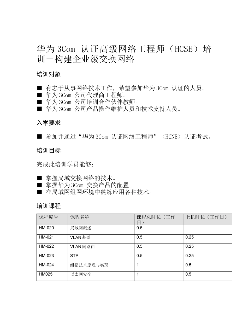 华为3Com认证高级网络工程师（HCSE）培训―构建企业级_第1页