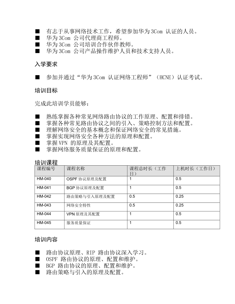 华为3Com认证高级网络工程师（HCSE）培训―构建企业级_第3页