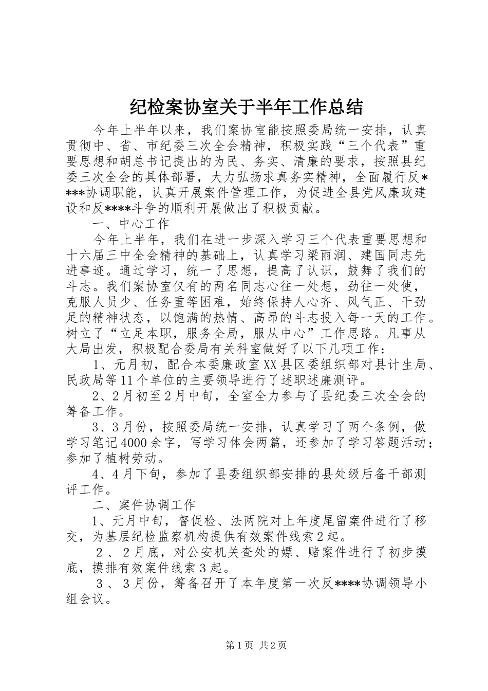 纪检案协室关于半年工作总结_第1页