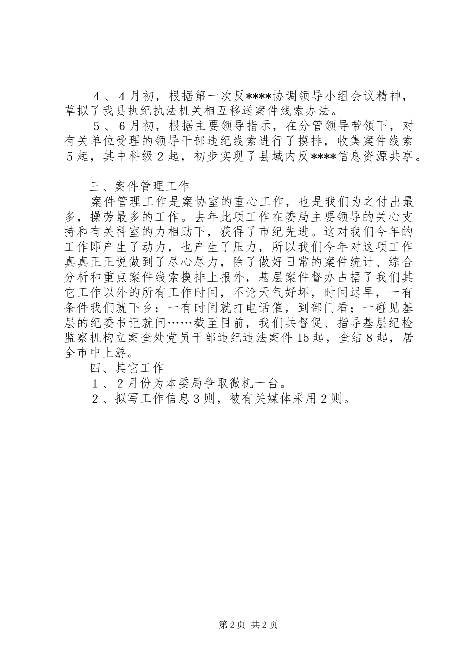 纪检案协室关于半年工作总结_第2页
