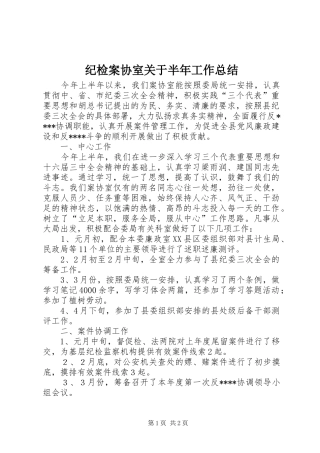 纪检案协室关于半年工作总结