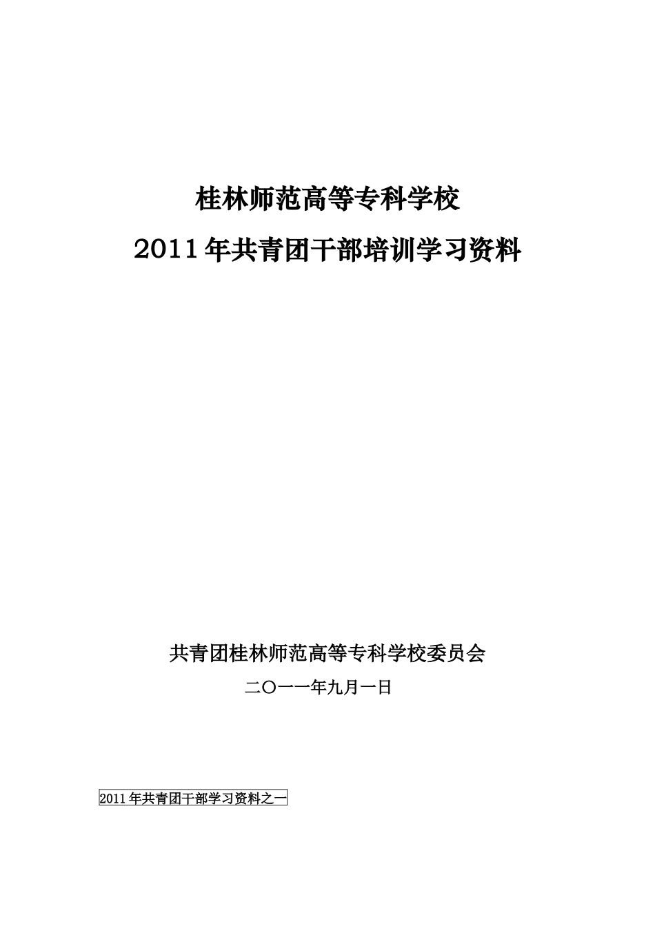 共青团干部培训资料_第1页