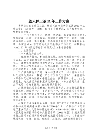 蓝天保卫战XX年工作实施方案