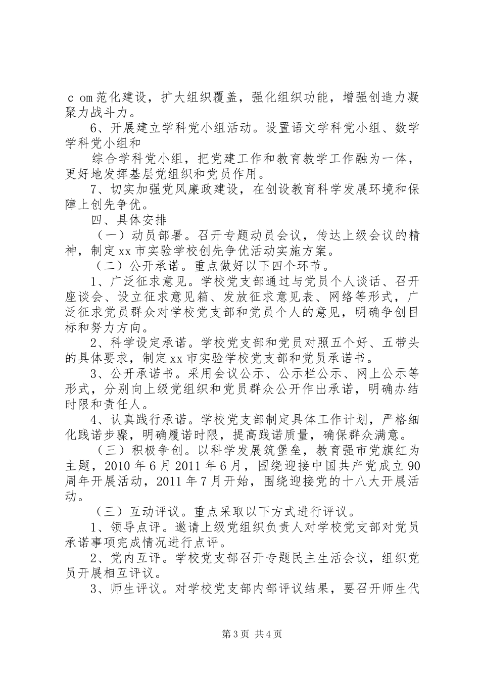 小学党支部深入开展创先争优活动方案_第3页