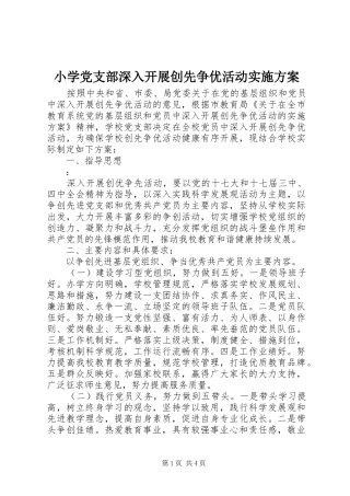 小学党支部深入开展创先争优活动方案
