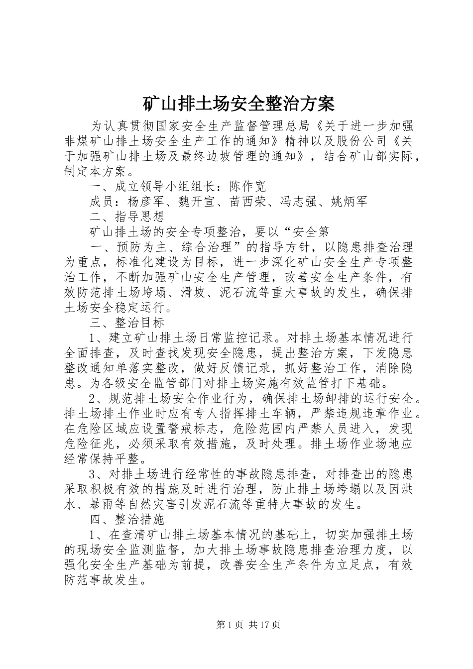 矿山排土场安全整治实施方案_第1页