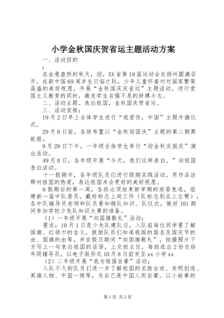 小学金秋国庆贺省运主题活动实施方案