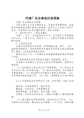 汽修厂安全事故应急处理预案