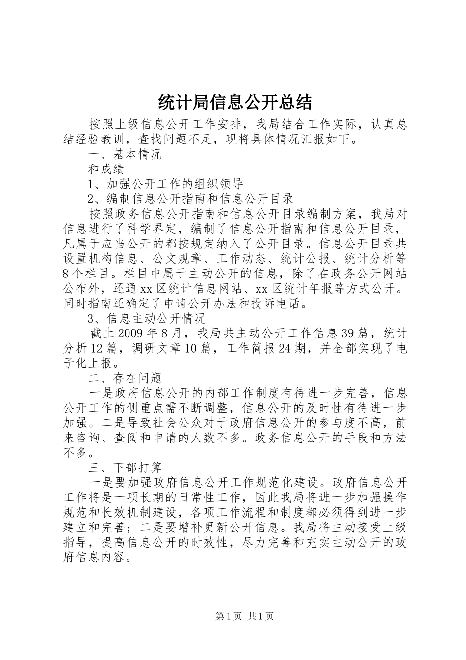 统计局信息公开总结_第1页