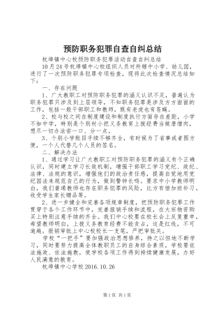 预防职务犯罪自查自纠总结