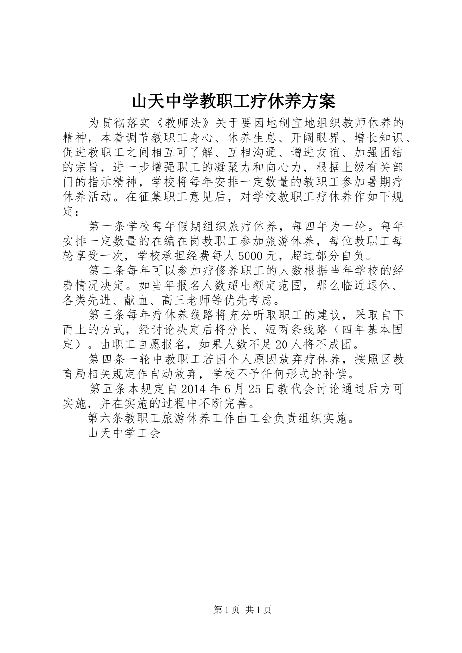山天中学教职工疗休养方案_第1页