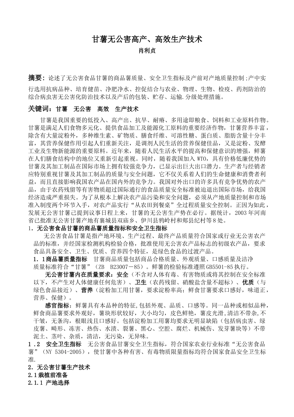 甘薯无公害高产、高效生产技术_第1页