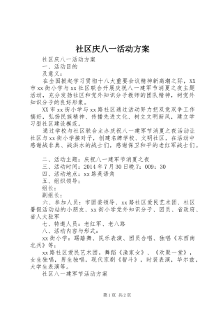 社区庆八一活动实施方案