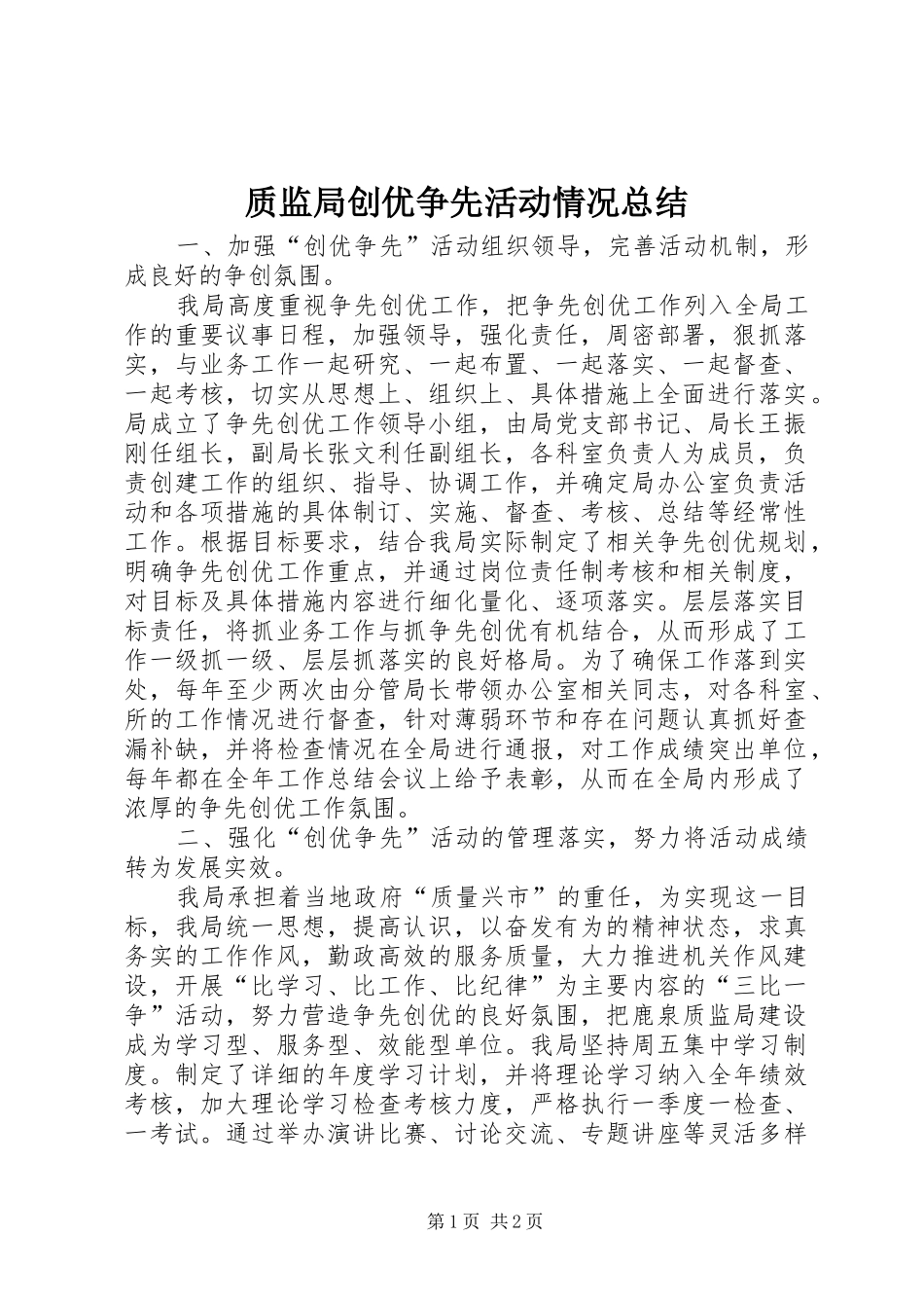 质监局创优争先活动情况总结_第1页