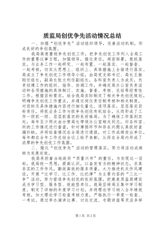 质监局创优争先活动情况总结