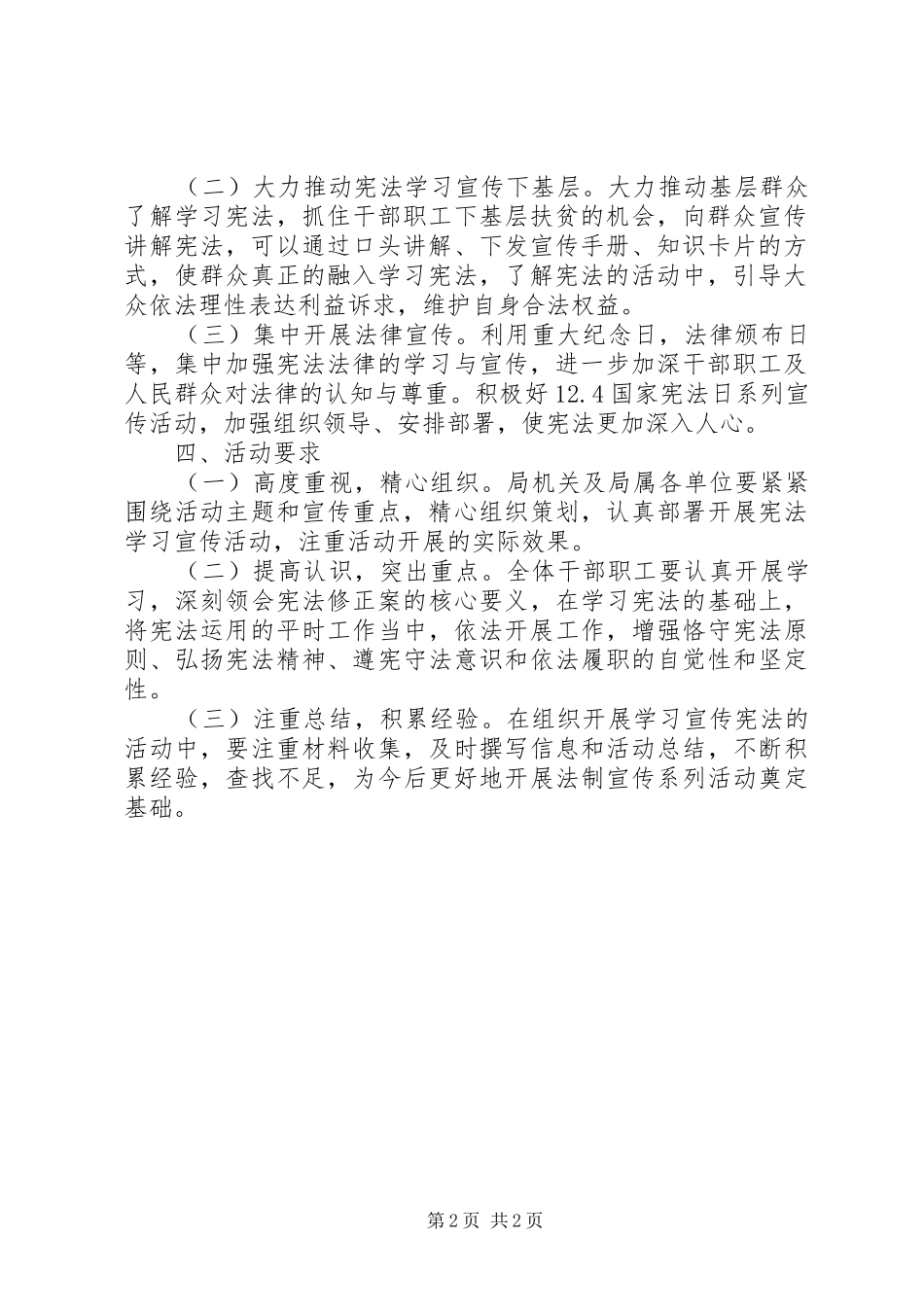 XX年某局学习宣传《中华人民共和国宪法》主题活动方案_第2页