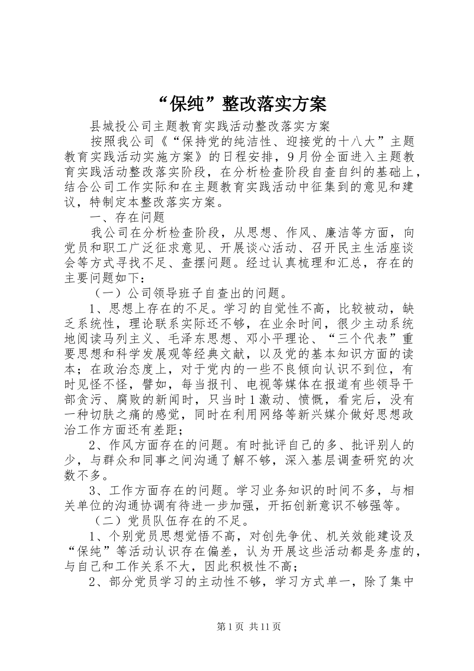 “保纯”整改落实方案_第1页